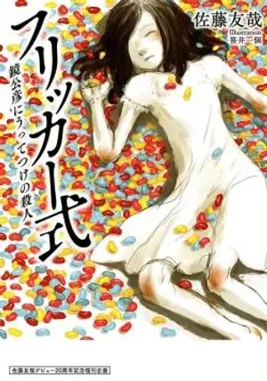 Bìa truyện Flicker Style: A Murder Perfect for Kagami Kimihiko