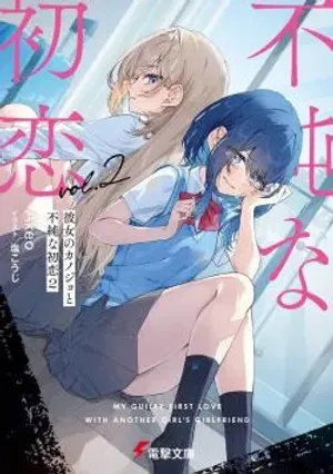 Bìa truyện Kanojo no Kanojo to Fujun na Hatsukoi