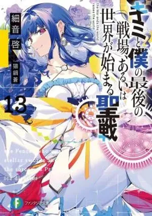 Bìa truyện Kimi to Boku no Saigo no Senjo, Arui wa Sekai ga Hajimaru Seisen