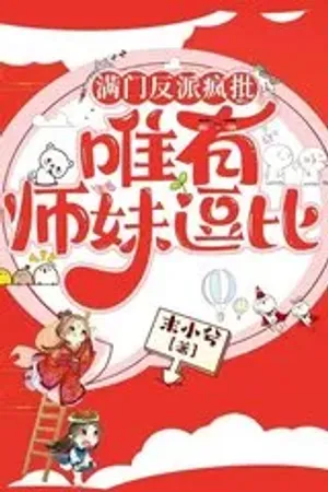 Bìa truyện Mãn môn đều là phản diện hắc hoá, chỉ có tiểu sư muội là hài hước