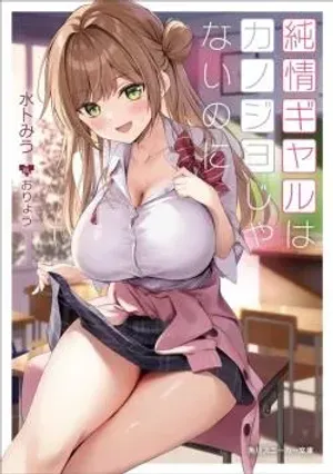 Bìa truyện Nàng gyaru ngây thơ đó đâu phải là bạn gái tôi