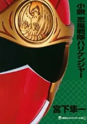 Bìa truyện Ninpu Sentai Hurricaneger Novel