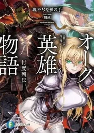 Bìa truyện Orc Eiyuu Monogatari Sontaku Retsuden ( một đứa con tinh thần nx của tg bộ Mushoku Tensei - Isekai Ittara Honki Dasu)