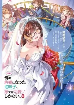 Bìa truyện Ore no Iinazuke ni natta Jimiko, Ie de wa Kawaii Shika nai