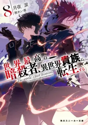 Bìa truyện Sekai Saikou no Ansatsusha, Isekai Kizoku ni Tensei Suru