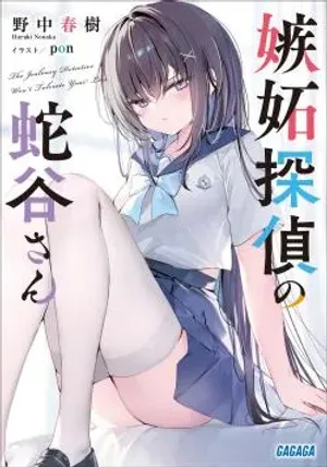 Bìa truyện Shitto tantei no Hebitani-san