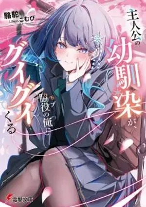 Bìa truyện Shujinkou no Osananajimi ga, Wakiyaku no Ore ni Gui Gui Kuru