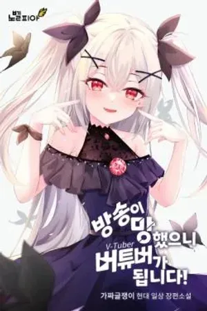 Bìa truyện Since the Broadcast Failed, I’ll Become a VTuber!