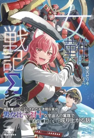 Bìa truyện Teisou Kannen ga Gyakuten shita Uchuujin no Guntai de Ace Pilot no Ore dake ga Yuiitsu Otoko na Hanashi