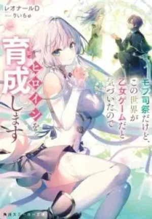 Bìa truyện Tôi chỉ là một linh mục vô danh, nhưng sau khi tôi nhận ra thế giới này là một con game otome, tôi sẽ nuôi dưỡng nhân vật chính.
