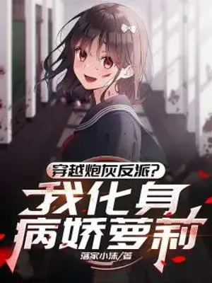 Bìa truyện Transmigrated as a Cannon Fodder Villain? I Became a Yandere Lo*i